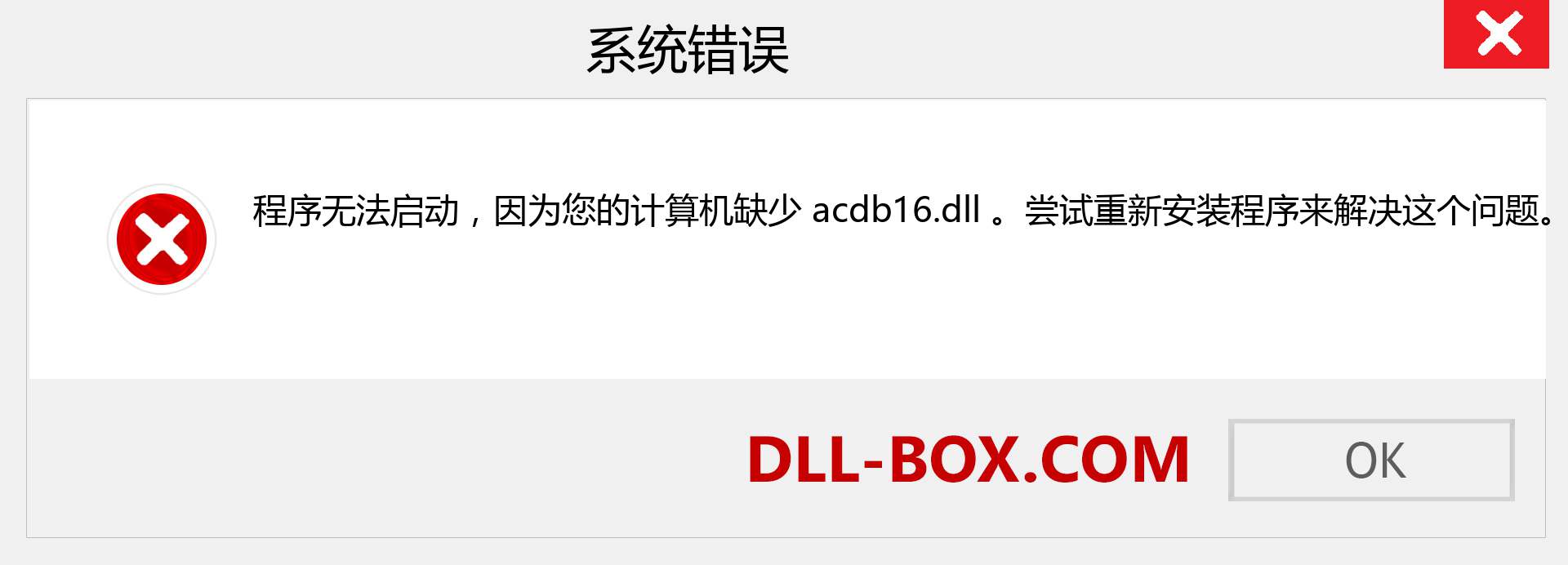 acdb16.dll 文件丢失？。 适用于 Windows 7、8、10 的下载 - 修复 Windows、照片、图像上的 acdb16 dll 丢失错误